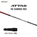 USTマミヤ アッタス RX サンライズ レッド ミズノ STシリーズ用 スリーブ付シャフト ドライバー用 カスタムシャフト 非純正スリーブ ATTAS RX ...