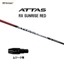 USTマミヤ アッタス RX サンライズ レッド ムジーク用 スリーブ付シャフト ドライバー用 カスタムシャフト 純正スリーブ ATTAS RX SUNRISE...