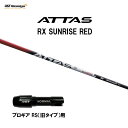 USTマミヤ アッタス RX サンライズ レッド プロギア RS(旧タイプ)用 スリーブ付シャフト ドライバー用 カスタムシャフト 非純正スリーブ ATTAS ...
