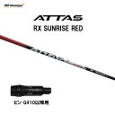 USTマミヤ アッタス RX サンライズ レッド ピン G410以降用 スリーブ付シャフト ドライバー用 カスタムシャフト 非純正スリーブ ATTAS RX S...