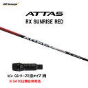 USTマミヤ アッタス RX サンライズ レッド ピン Gシリーズ(旧タイプ)用 スリーブ付シャフト ドライバー用 カスタムシャフト 非純正スリーブ ATTAS...