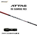 USTマミヤ アッタス RX サンライズ レッド プロギア(2024年モデル以降)用 スリーブ付シャフト ドライバー用 カスタムシャフト 非純正スリーブ ATT...