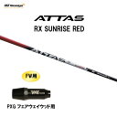 FW用 USTマミヤ アッタス RX サンライズ レッド PXG フェアウェイウッド用 スリーブ付シャフト カスタムシャフト 非純正スリーブ ATTAS RX ...