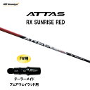 FW用 USTマミヤ アッタス RX サンライズ レッド テーラーメイド フェアウェイウッド用 スリーブ付シャフト カスタムシャフト 非純正スリーブ ATTAS...