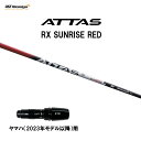 USTマミヤ アッタス RX サンライズ レッド ヤマハ(2023年モデル以降)用 スリーブ付シャフト ドライバー用 カスタムシャフト 非純正スリーブ ATTA...