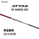 シャフト単品 USTマミヤ アッタス RX サンライズ レッド ドライバー用 カーボンシャフト 日本正規品 ATTAS RX SUNRISE RED