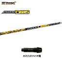 USTマミヤ アッタスダース エミリッドバハマ用 スリーブ付シャフト ドライバー用 カスタムシャフト 純正スリーブ ATTAS DAAAS アッタス12