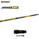 USTマミヤ アッタスダース ロッディオ用 スリーブ付シャフト ドライバー用 カスタムシャフト 非純正スリーブ ATTAS DAAAS アッタス12