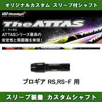 新品スリーブ付きシャフトTheATTASプロギアRS,RS-F用スリーブ装着シャフトジ・アッタス10ドライバー用カスタムシャフトTHEATTAS非純正スリーブ