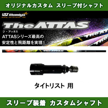 新品スリーブ付きシャフト The ATTAS タイトリスト用 スリーブ装着シャフト ジ・アッタス 10 ドライバー用 カスタムシャフト THE ATTAS 非純正スリーブ