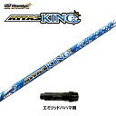 USTマミヤ アッタスキング エミリッドバハマ用 スリーブ付シャフト ドライバー用 カスタムシャフト 純正スリーブ ATTAS KING