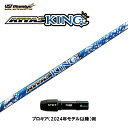 USTマミヤ アッタスキング プロギア(2024年モデル以降)用 スリーブ付シャフト ドライバー用 カスタムシャフト 非純正スリーブ ATTAS KING