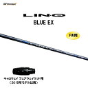 【期間限定価格】FW用 USTマミヤ LIN-Q BLUE EX キャロウェイ フェアウェイウッド用 2019年モデル以降 スリーブ付シャフト カスタムシャフト...