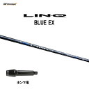 【期間限定価格】USTマミヤ LIN-Q BLUE EX ホンマ用 スリーブ付シャフト ドライバー用 カスタムシャフト 非純正スリーブ リンク ブルー EX L...