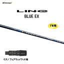 【期間限定価格】FW用 USTマミヤ LIN-Q BLUE EX ミズノ フェアウェイウッド用 スリーブ付シャフト カスタムシャフト 非純正スリーブ リンク ブ...