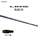 USTマミヤ LIN-Q BLUE EX ムジーク用 スリーブ付シャフト ドライバー用 カスタムシャフト 純正スリーブ リンク ブルー EX LINQ