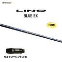 【期間限定価格】FW用 USTマミヤ LIN-Q BLUE EX PXG フェアウェイウッド用 スリーブ付シャフト カスタムシャフト 非純正スリーブ リンク ブ...