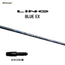 【期間限定価格】USTマミヤ LIN-Q BLUE EX タイトリスト用 スリーブ付シャフト ドライバー用 カスタムシャフト 非純正スリーブ リンク ブルー E...