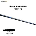 USTマミヤ LIN-Q BLUE EX ヨネックス用 スリーブ付シャフト ドライバー用 カスタムシャフト 非純正スリーブ リンク ブルー EX LINQ