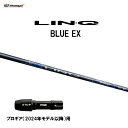 【期間限定価格】USTマミヤ LIN-Q BLUE EX プロギア(2024年モデル以降)用 スリーブ付シャフト ドライバー用 カスタムシャフト 非純正スリーブ...