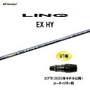 UT専用 USTマミヤ LIN-Q EX HY コブラ(2025年モデル以降) ユーティリティ用 スリーブ付シャフト カスタムシャフト 非純正スリーブ リンク LINQ