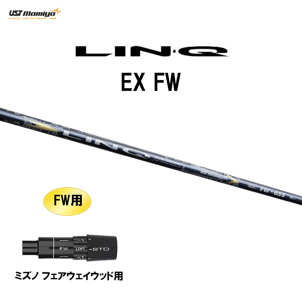 商品説明 ■シャフト：LIN-Q EX FW 飛びを最大化する「Q・Ply Core technology」と、ねじれ量を抑えたロートルク設計で安定感を兼ね備えたLIN-Qシリーズ！ ・製品特徴 ロートルクとキーテクノロジーにより【とにかく曲がらない】を徹底追求したFW専用シャフト誕生。 Q・Ply Core technology（手元部）により、ほどよいしなり感がありながらも、再現性の高い切り返しと安定感のあるタメを実現。 ロートルクにより優れた操作性とコントロール性能を発揮。 先端部のトレカM40Xが抜群の安定感をもたらし、強いインパクトと強弾道を生み出します。 ■スリーブ：ミズノ FW用 こちらの商品はスリーブ付シャフトです。ご使用いただくには別途ヘッド・レンチなどが必要となります。 こちらの商品はカスタム商品（オーダーメイド）になります。 スリーブは互換スリーブでメーカー純正品ではありません。 純正品ではありませんが、同じ形状で性能面でも問題なくご使用頂けます。 ※スリーブのデザイン・形状・文字表記等が画像と異なる場合がございます。 ※国内正規品スリーブは市販されておりません。 ご理解の上、ご注文をお願い致します。 詳細 ★バランス調整は行っておりません。 ★カスタム商品のため、ご注文確定後のキャンセル・変更はお受けできません。 ★カスタム商品のため、代金引換での発送は出来ません。 ★長さはヘッドを装着した日本正規品の長さを基準としております。(個体差はご容赦下さい。） ★ご注文後当店にて加工致しますので、5日〜7日後（定休日を除く）の発送となります。納期が遅れる場合などは当店からメールにてご連絡致します。 商品の在庫について ※在庫データは定期的に更新しておりますが、実店舗と在庫を共有している商品もございますので、ご注文のタイミングによっては欠品・完売の場合がございます。 お取り寄せの商品につきましても、定期的にメーカーに在庫を確認しておりますが、在庫切れや廃番などの場合がございますので、あらかじめご了承頂きますようお願い致します。 ご注文商品の在庫有無・納期につきましては、当店からのご注文承諾通知メールにて追ってご連絡させて頂きます。 お届け方法・発送詳細 ■お届け方法について ★弊社契約配送業者を利用して、配送しております。 配送業者はご指定頂けません。 ★ご注文に関するご要望がございましたら、備考欄にご記入ください。 ★配達時間のご指定が可能です。ご入力時にご指定ください。 ※土曜、日曜の発送は承っておりませんので、予めご了承くださいませ。 ■その他 同日に当店でご購入された商品につきましては、同梱が可能です。(キャディーバッグ・その他大型商品は同梱できません) ご注文の際、備考欄にご記入ください。 お支払い方法 ・クレジットカード決済…ご注文時に画面の指示に従いご決済ください。 ・銀行振込…前払いとさせて頂いております。注文日を含め、5日以内にご決済ください。（※その際の振込手数料はお客様負担となります。） ★カスタム商品は代金引換でのお支払いは出来ません。 商品のご返品・ご交換について ★カスタム商品はご注文確定後のキャンセル・仕様変更・返品は一切出来ません。 　ご理解・ご注意の上、ご注文下さい。 ※万が一商品に不備や誤配がございましたら、当社の費用負担にてご返品・ご交換をお受け致します。 　恐れ入りますがメールまたはお電話にてご連絡くださいませ。 ※下記の場合のご返品・ご交換は、いかなる場合でもお受け致しかねますのでご注意くださいませ。 1)事前にご連絡なく、当店へ返送された商品。 2)一度ご着用、ご使用になった商品。 3)裾上げなど、お直しをした商品。 4)お客様のもとで、破損・汚損の生じた商品。 5)アンダーウェア（下着）やソックスなどの商品。 6)中古品、セール品、アウトレット品、福袋などの訳あり特価品。 7)商品タグや化粧箱、その他付属品などを紛失・破棄された場合。 8)商品到着後、5日以上経過している場合。 9)お取り寄せの商品、受注生産の商品、カスタム加工及びオーダーメイドの商品。