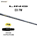 FW専用 USTマミヤ LIN-Q EX FW タイトリスト フェアウェイウッド用 スリーブ付シャフト カスタムシャフト 非純正スリーブ リンク LINQ