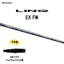 FW専用 USTマミヤ LIN-Q EX FW ヨネックス フェアウェイウッド用 スリーブ付シャフト カスタムシャフト 非純正スリーブ リンク LINQ