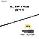 【期間限定価格】FW用 USTマミヤ LIN-Q WHITE EX ミズノ フェアウェイウッド用 スリーブ付シャフト カスタムシャフト 非純正スリーブ リンク ...