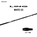 USTマミヤ LIN-Q WHITE EX ムジーク用 スリーブ付シャフト ドライバー用 カスタムシャフト 純正スリーブ リンク ホワイト EX LINQ
