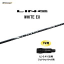 【期間限定価格】FW用 USTマミヤ LIN-Q WHITE EX ピン G410以降 フェアウェイウッド用 スリーブ付シャフト カスタムシャフト 非純正スリー...