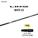 FW用 USTマミヤ LIN-Q WHITE EX テーラーメイド フェアウェイウッド用 スリーブ付シャフト カスタムシャフト 非純正スリーブ リンク ホワイト...