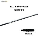 【期間限定価格】USTマミヤ LIN-Q WHITE EX ヨネックス用 スリーブ付シャフト ドライバー用 カスタムシャフト 非純正スリーブ リンク ホワイト ...