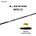 【期間限定価格】FW用 USTマミヤ LIN-Q WHITE EX ヨネックス フェアウェイウッド用 スリーブ付シャフト カスタムシャフト 非純正スリーブ リン...