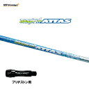 USTマミヤ マジカルアッタス ブリヂストン用 スリーブ付シャフト ドライバー用 カスタムシャフト 非純正スリーブ Magical ATTAS