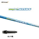USTマミヤ マジカルアッタス ホンマ用 スリーブ付シャフト ドライバー用 カスタムシャフト 非純正スリーブ Magical ATTAS