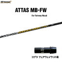 FW用 USTマミヤ アッタス MB-FW コブラ フェアウェイウッド用 スリーブ付シャフト カスタムシャフト 非純正スリーブ ATTAS MB