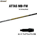 FW用 USTマミヤ アッタス MB-FW ホンマ フェアウェイウッド用 スリーブ付シャフト カスタムシャフト 非純正スリーブ ATTAS MB