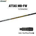 FW用 USTマミヤ アッタス MB-FW ミズノ フェアウェイウッド用 スリーブ付シャフト カスタムシャフト 非純正スリーブ ATTAS MB