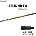 FW用 USTマミヤ アッタス MB-FW ピン G410以降 フェアウェイウッド用 スリーブ付シャフト カスタムシャフト 非純正スリーブ ATTAS MB