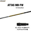 FW用 USTマミヤ アッタス MB-FW ピン Gシリーズ(旧タイプ) フェアウェイウッド用 スリーブ付シャフト カスタムシャフト 非純正スリーブ ATTAS...
