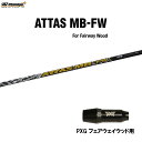 FW用 USTマミヤ アッタス MB-FW PXG フェアウェイウッド用 スリーブ付シャフト カスタムシャフト 非純正スリーブ ATTAS MB