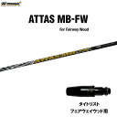 FW用 USTマミヤ アッタス MB-FW タイトリスト フェアウェイウッド用 スリーブ付シャフト カスタムシャフト 非純正スリーブ ATTAS MB