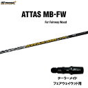 FW用 USTマミヤ アッタス MB-FW テーラーメイド フェアウェイウッド用 スリーブ付シャフト カスタムシャフト 非純正スリーブ ATTAS MB