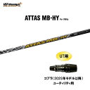 UT用 USTマミヤ アッタス MB-HY コブラ(2025年モデル以降) ユーティリティ用 スリーブ付シャフト カスタムシャフト 非純正スリーブ ATTAS MB