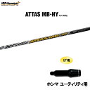 UT用 USTマミヤ アッタス MB-HY ホンマ ユーティリティ用 スリーブ付シャフト カスタムシャフト 非純正スリーブ ATTAS MB