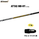 UT用 USTマミヤ アッタス MB-HY PXG ユーティリティ用 スリーブ付シャフト カスタムシャフト 非純正スリーブ ATTAS MB