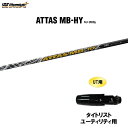 UT用 USTマミヤ アッタス MB-HY タイトリスト ユーティリティ用 スリーブ付シャフト カスタムシャフト 非純正スリーブ ATTAS MB