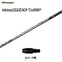 USTマミヤ ジ・アッタス V2 ムジーク用 スリーブ付シャフト ドライバー用 カスタムシャフト 純正スリーブ The ATTAS V2