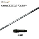 USTマミヤ ジ・アッタス V2 オノフ用 スリーブ付シャフト ドライバー用 カスタムシャフト 非純正スリーブ The ATTAS V2